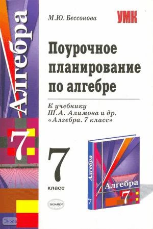 Бессонова М.Ю. Алгебра. 7 кл. Поурочное планирование. УМК Алимов Ш.А. - М.: Экзамен, 2008. - 366 с. - (Учебно-методический комплект). - мягк. обл.