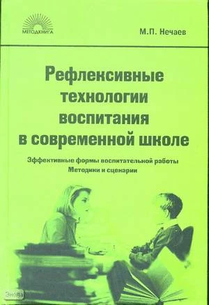 Нечаев М.П. Рефлексивные технологии воспитания в современной школе. Эффективные формы воспитательной работы. Методики и сценарии: Учебно-методическое пособие. - М.: 5 за знания, 2009. - 176 с. - (Методкнига). - тверд. обл.