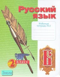 Яковлева С.Г. Рабочая тетрадь по русскому языку. 2 кл. Тетрадь № 2 / Под ред. Н.В. Нечаевой. - Самара: Федоров: Учебная литература: 2007. - 48 с. - мягк. обл.