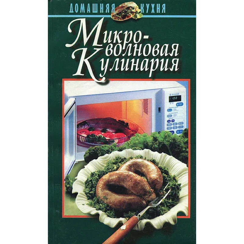 Шиш Е.И. Микроволновая кулинария. - М.: АСТ, Минск: Харвест, 2006. - 352 с. - (Домашняя кухня). - тверд. обл.