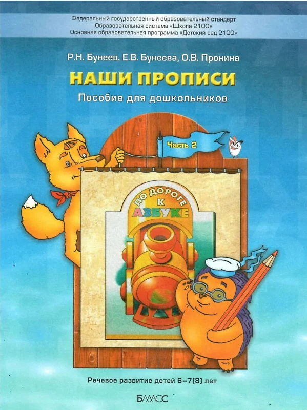 Бунеев Р.Н, Бунеева Е.В, Пронина О.В. Наши прописи. 6-7(8) лет. В 2-х ч. Часть 2. - М.: Баласс, 2020. - 32 с. - (ФГОС. Школа 2100. Детский сад 2100). - мягк. обл.