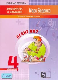 Беденко М.В. Агент 007. 4 кл. Рабочая тетрадь по математике. Задачи по программе. - М.: 5 за знания, 2008. - 32 с. - (Математика с улыбкой). - мягк. обл.