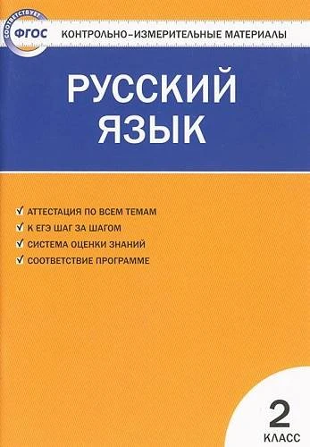 Контрольно-измерительные материалы. Русский язык. 2 кл / Сост. В.А. Синякова. - М.: ВАКО, 2013. - 80 с. - (ФГОС. Контрольно-измерительные материалы). - мягк. обл.