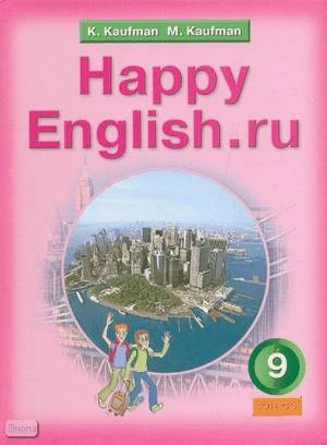 Кауфман К.И, Кауфман М.Ю. Счастливый английский.ру /Happy English.ru. 9 кл. Учебник. - Обнинск: Титул, 2010. - 272 с. - тверд. обл.