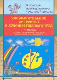 Изобразительное искусство и художественный труд в начальной школе: система преподавания уроков ИЗО в 1-4 кл. по программе Б.М. Неменского / Сост. А.Г. Александрова, Н.В. Капустина. - Волгоград: Учитель, 2006. - 61 с. - мягк. обл.