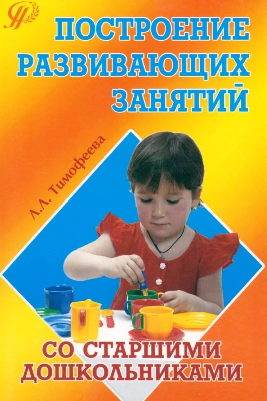 Тимофеева Л.Л. Построение развивающих занятий со старшими дошкольниками, формирование готовности к учебной деятельности: Учебное пособие. - М.: Педагогическое общество России, 2006. - 112 с. - мягк. обл.