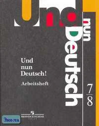 Гальскова Н.Д, Яковлева Л.Н. Немецкий язык. 7-8 кл. Рабочая тетрадь к учебнику "Итак, немецкий!": Учебное пособие по немецкому языку как второму иностранному. - М.: Просвещение, 2011. - 128 с. - мягк. обл.