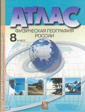 Раковская Э.М. Физическая география России: Атлас с комплектом контурных карт. 8 кл. - М.: Аст-Пресс, 2008. - 48 с. - мягк. обл.