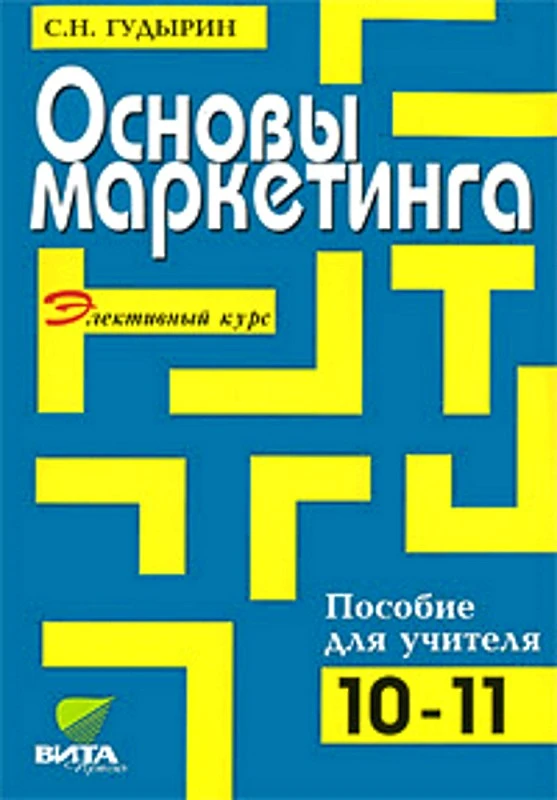 Гудырин С.Н. Основы маркетинга. Пособие для учителя. - М.: Вита-Пресс, 2005. - 160 с. - мягк. обл.