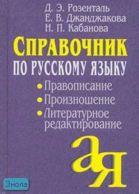Розенталь Д.Э, Джанджакова Е.В, Кабанова Н.П. Справочник по русскому языку. Правописание. Произношение. Литературное редактирование. - М.: Айрис-пресс, 2009. - 496 с. - (От А до Я). - тверд. обл.