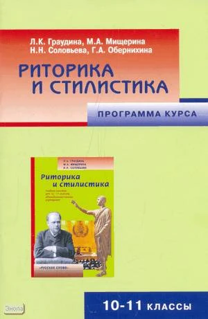 Граудина Л.К, Мищерина М.А, Соловьева Н.Н, Обернихина Г.А. Риторика и стилистика. 10-11 кл. Программа курса. - М.: Русское слово - PC, 2008. - 24 с. - мягк. обл.