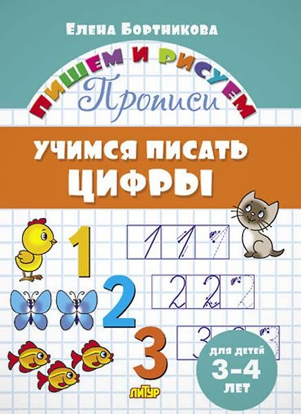 Бортникова Е.Ф. Учимся писать цифры: для детей 3-4 лет. - Екатеринбург: Литур, 2021. - 16 с. - (Пишем и рисуем). - мягк. обл.