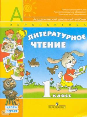 Климанова Л.Ф, Виноградская Л.А, Горецкий В.Г. Литературное чтение. 1 кл. Учебник. В 2-х ч. Часть 1. - М.: Просвещение, 2008. - 96 с. - (Академический школьный учебник). - мягк. обл.