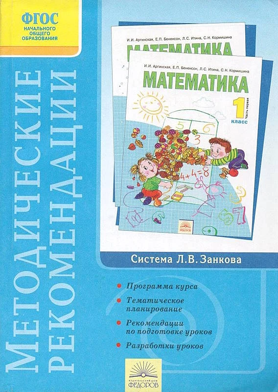 Аргинская И.И, Кормишина С.Н. Математика. 1 кл. Методические рекомендации. - Самара: Издательский дом "Федоров", 2013. - 272 с. - (ФГОС. Система Занкова). - мягк. обл.