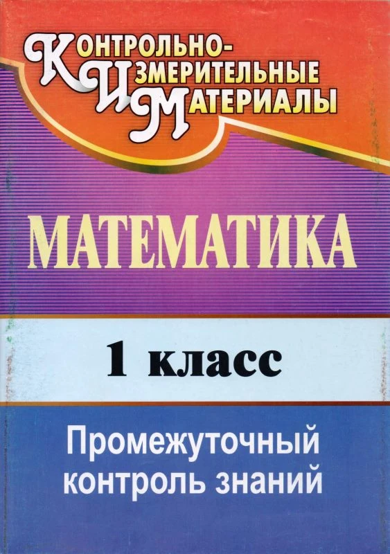 Математика 1 кл. Промежуточный контроль знаний / авторы-сост. И.Г. Шубина, С.А. Схаляко. - Волгоград: Учитель, 2010. - 77 с. - (КИМ). - мягк. обл.