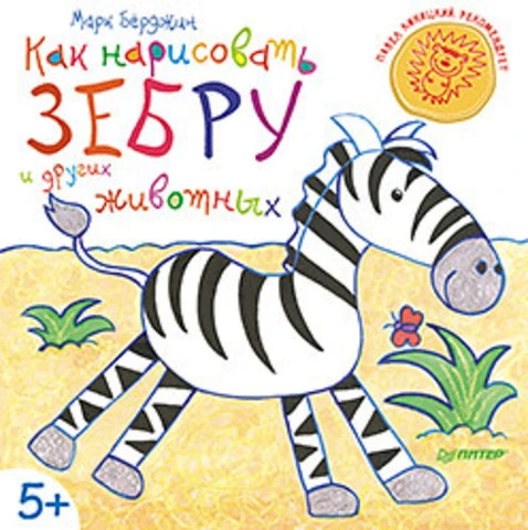 Как нарисовать зебру и других животных: для детей от 5 лет. - СПб.: Питер, 2014. - 48 с. - (Вы и ваш ребенок). - мягк. обл.