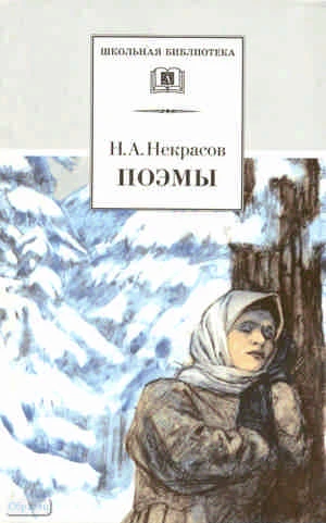 Некрасов П.А. Поэмы. - М.: Дет. лит. 2002. - 234 с. - (Школьная библиотека). - тверд. обл.