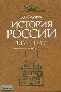 Федоров В.А. История России. 1861-1917: Учебник для вузов. - М.: Высшая школа, 2003. - 384 с. - тверд. обл.