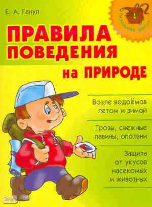 Ганул Е.А. Правила поведения на природе. - СПб.: Литера, 2010. - 64 с. - (Начальная школа). - мягк. обл.