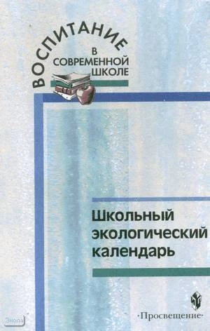 Дежникова Н.С, Снитко И.В, Теплов Д.Л. Школьный экологический календарь: Пособие для учителя. - М.: Просвещение, 2003. - 144 с. - (Воспитание в современной школе). - мягк. обл.