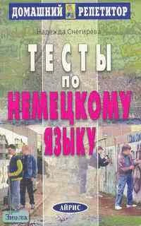Снегирева Н.С. Тесты по немецкому языку. - М.: Айрис-пресс, 2004. - 288 с. - (Домашний репетитор). - мягк. обл.