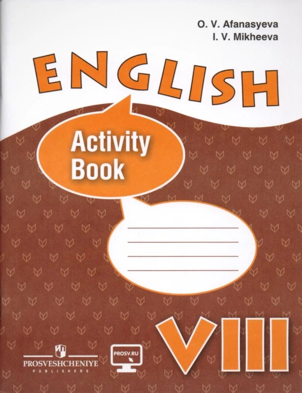 Афанасьева О.В, Михеева И.В. Английский язык. 8 кл. Рабочая тетрадь с углубленным изучением. - М.: Просвещение, 2015. - 95 с. - мягк. обл.