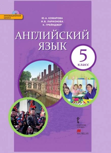 Комарова Ю.А, Ларионова И.В, Грейнджер К. Английский язык. 5 кл. Учебник + СД. - М.: Русское слово, 2015. - 152 с. - (ФГОС. Инновационная школа). - интегр. обл.