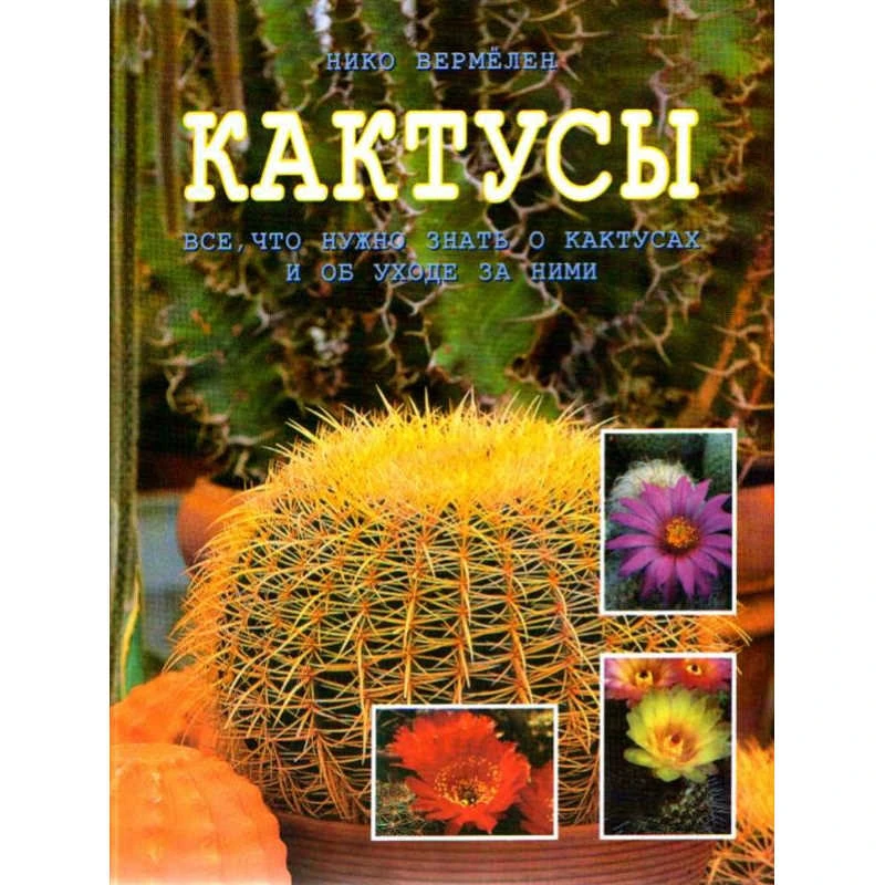 Вермёлен Н. Кактусы. - М.: Кладезь-Букс, 2001. - 144 с. - тверд. обл.