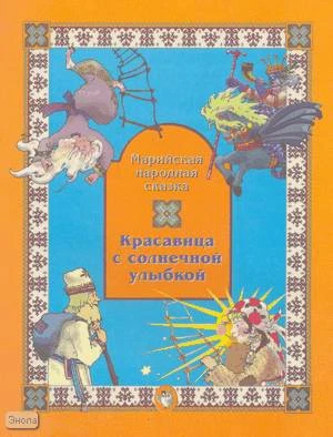 Красавица с солнечной улыбкой. Марийская народная сказка: Книга для самостоятельного чтения к учебникам "Маленькая дверь в большой мир" и "В одном счастливом детстве". - М.: Баласс, 2004. - 32 с. - мягк. обл.