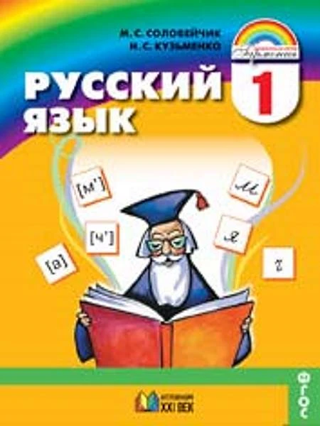 Соловейчик С.М, Кузьменко Н.С. Русский язык. 1 кл. Учебник. - Смоленск: Ассоциация XXI век, 2012. - 144 с. - (ФГОС). - интегр. обл.