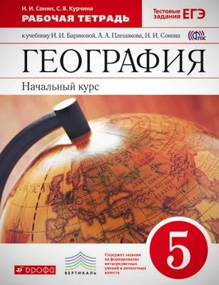 Сонин Н.И, Курчина С.В. География. Начальный курс. 5 кл: рабочая тетрадь. - М.: Дрофа, 2017. - 80 с. - (ФГОС. Вертикаль). - мягк. обл.