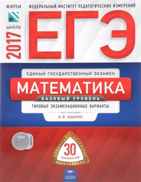 Ященко И.В. ЕГЭ 2017. Математика. 30 вариантов Типовые экзаменационные варианты. Базовый уровень. - М.: Национальное образование, 2017. - 192 с. - мягк. обл.