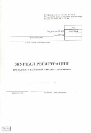 Журнал ф.А4, регистрации приходных и расходных кассовых документов. 48 л. - картон, белая обл. - "МБА" NKO-3