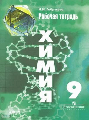 Габрусева Н.И. Химия. Рабочая тетрадь. 9 кл. к учебнику Г.Е. Рудзитис. - М.: Просвещение, 2013. - 79 с. - мягк. обл.