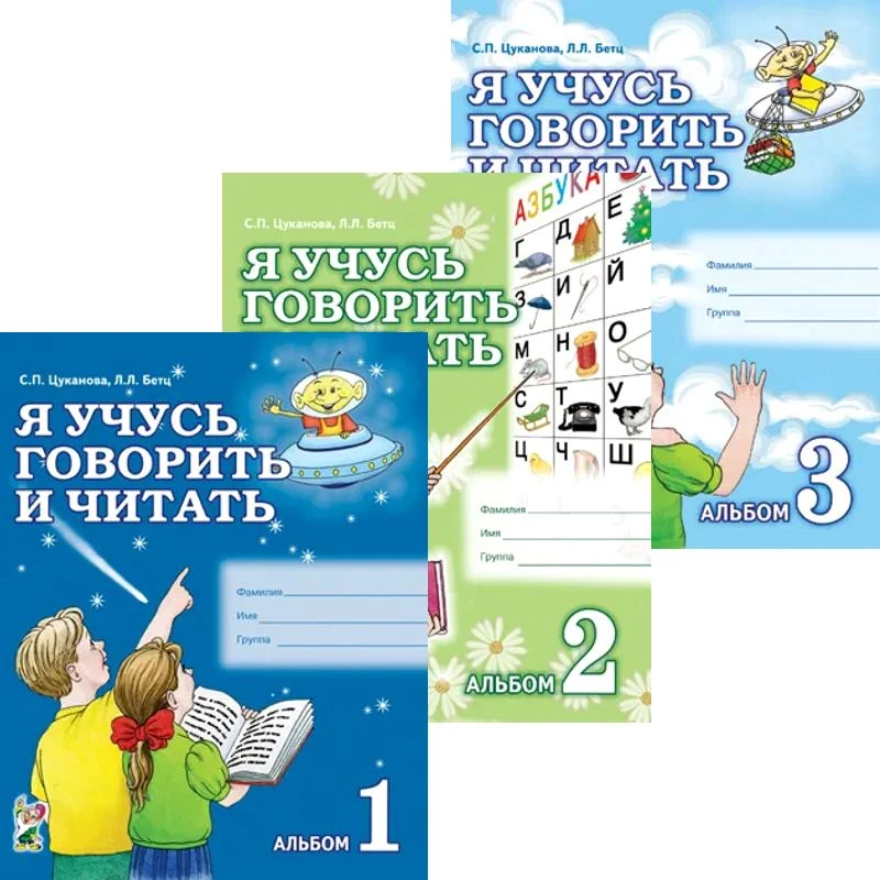 Цуканова С.П, Бетц Л.Л. Я учусь говорить и читать. Комплект в 3 частях. - М.: Гном, 2021. - 64 с. + 64 с. + 32 с. - мягк. обл.