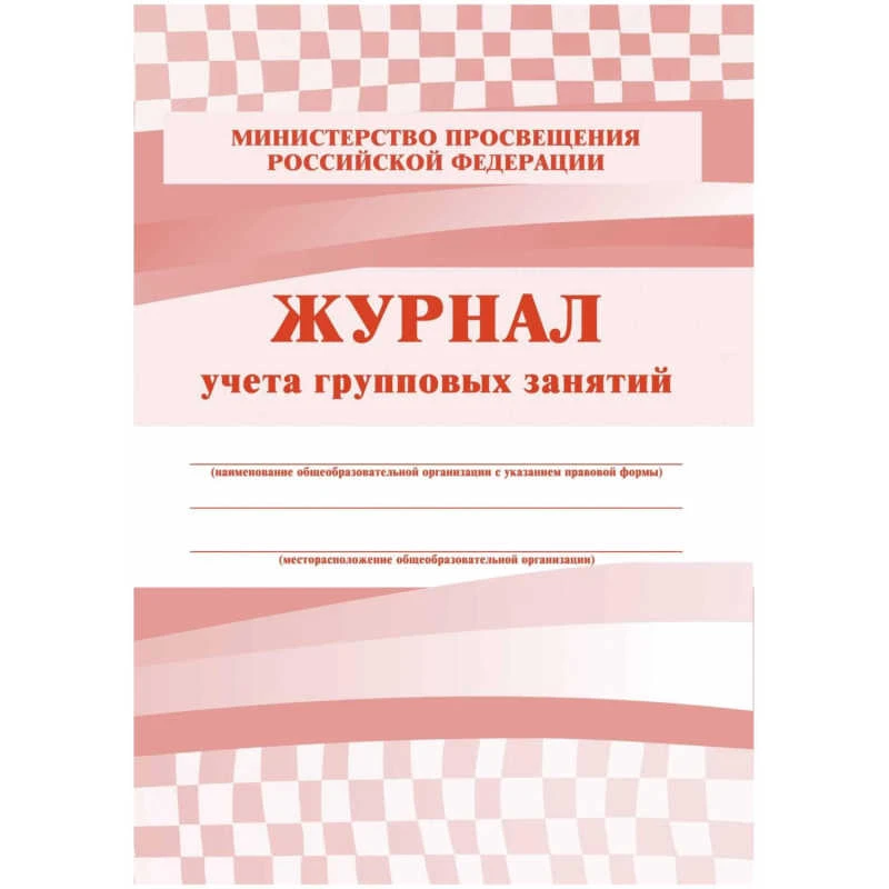 Журнал учета групповых занятий. - Учитель. - 48 с. - мягк. обл.