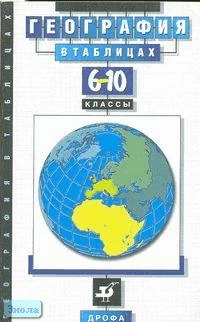 Климанов В.В, Климанова О.А. География в таблицах. 6-10 кл. Справочное пособие. - М.: Дрофа, 2000. - 160 с. - мягк. обл.