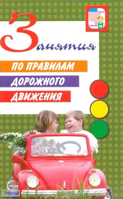 Занятия по правилам дорожного движения / Сост. Н.А. Извекова, А.Ф. Медведева, Л.Б. Полякова, А.Н. Федотова. - М.: Сфера ТЦ, 2011. - 64 с. - (Вместе с детьми). - мягк. обл.