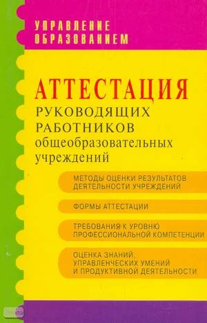 Аттестация руководящих работников общеобразовательных учреждений. Методические рекомендации и материалы / Автор-сост. М.И. Мухин, Л.Я. Олиференко, И.А. Фоменко. - М.: АРКТИ, 2005. - 56 с. - (Управление образованием). - мягк. обл.