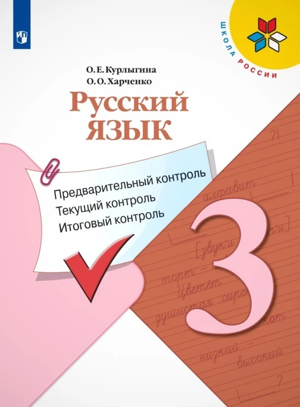 Курлыгина О.Е, Харченко О.О. Русский язык. 3 кл. Предварительный контроль, текущий контроль, итоговый контроль. - М.: Просвещение, 2022. - 95 с. - (ФГОС. Школа России). - мягк. обл.
