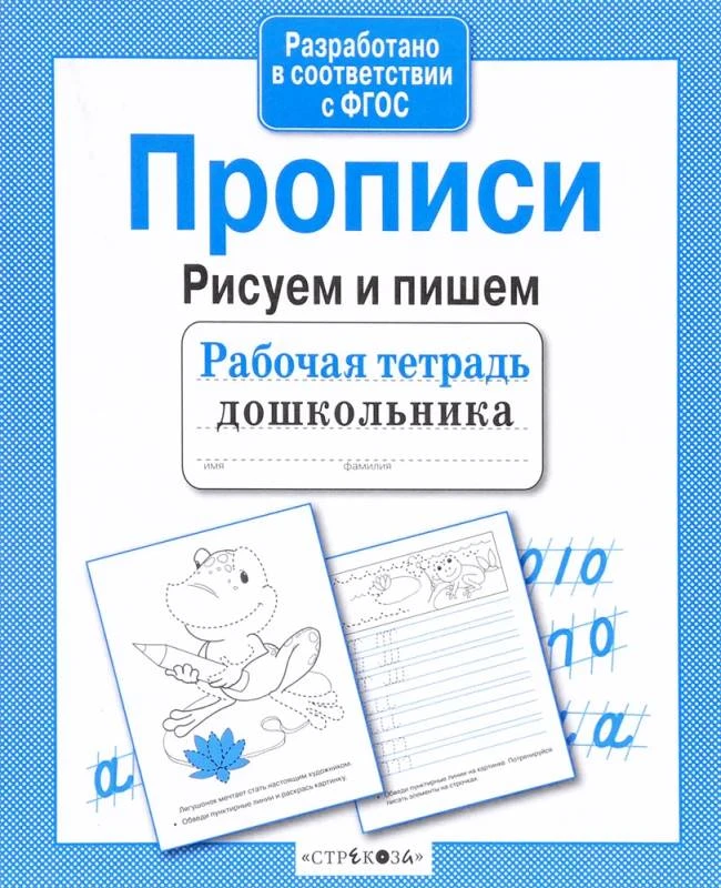 Прописи. Рисуем и пишем / Сост. И. Попова. - М.: Стрекоза, 2021. - 32 с. - (ФГОС. Рабочая тетрадь дошкольника). - мягк. обл.