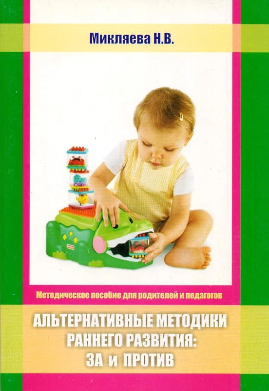 Микляева Н.В. Альтернативные методики раннего развития. За и против. Методическое пособие для родителей и педагогов. - М.: Перспектива, 2012. - 108 с. - мягк. обл.
