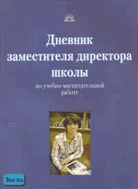 Дереклеева Н.И. Дневник заместителя директора школы по учебно-воспитательной работе. - М.: 5 за знания, 2007. - 176 с. - мягк. обл.