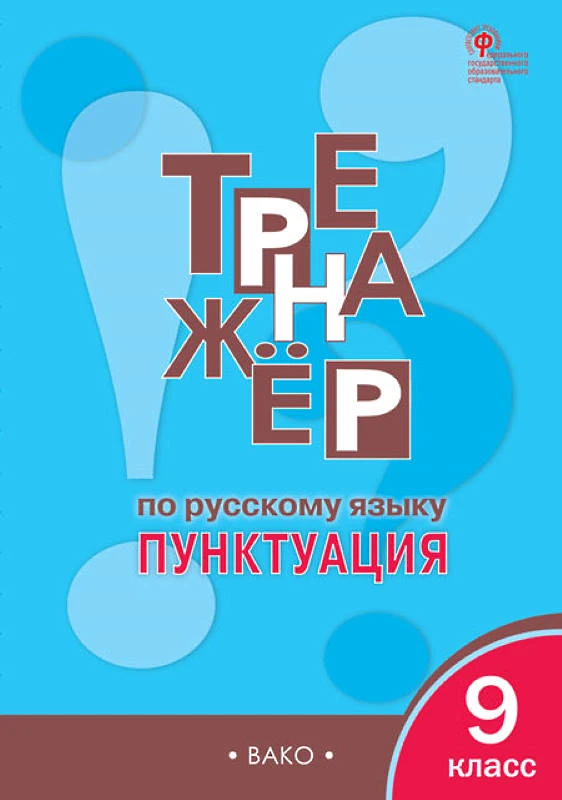 Александрова Е.С. Тренажер по русскому языку. Пунктуация. 9 кл. - М.: Вако, 2020. - 80 с. - (ФГОС). - мягк. обл.