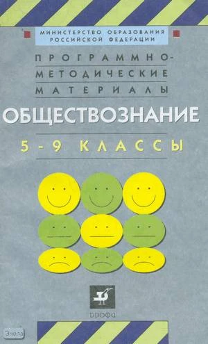 Тюляева Т.И. Программно-методические материалы. Обществознание. 5-9 кл. - М.: Дрофа, 2002. - 192 с. - мягк. обл.