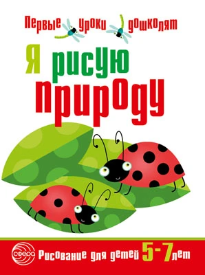 Колесникова Е.В, Шилова Т.С. Я рисую природу. Рисование для детей 5-7 лет. - М.: Сфера, 2016. - 32 с. - (Первые уроки дошколят). - мягк. обл.