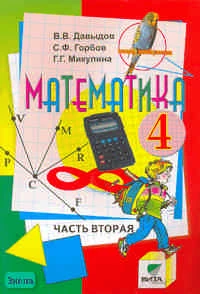 Давыдов В.В, Горбов С.Ф, Микулина Г.Г. Математика. 4 кл. Учебник-тетрадь. В 3-х ч. Часть 2 / Система Д.Б. Эльконина - В.В. Давыдова. - М.: Вита-Пресс, 2006. - 96 с. - мягк. обл.