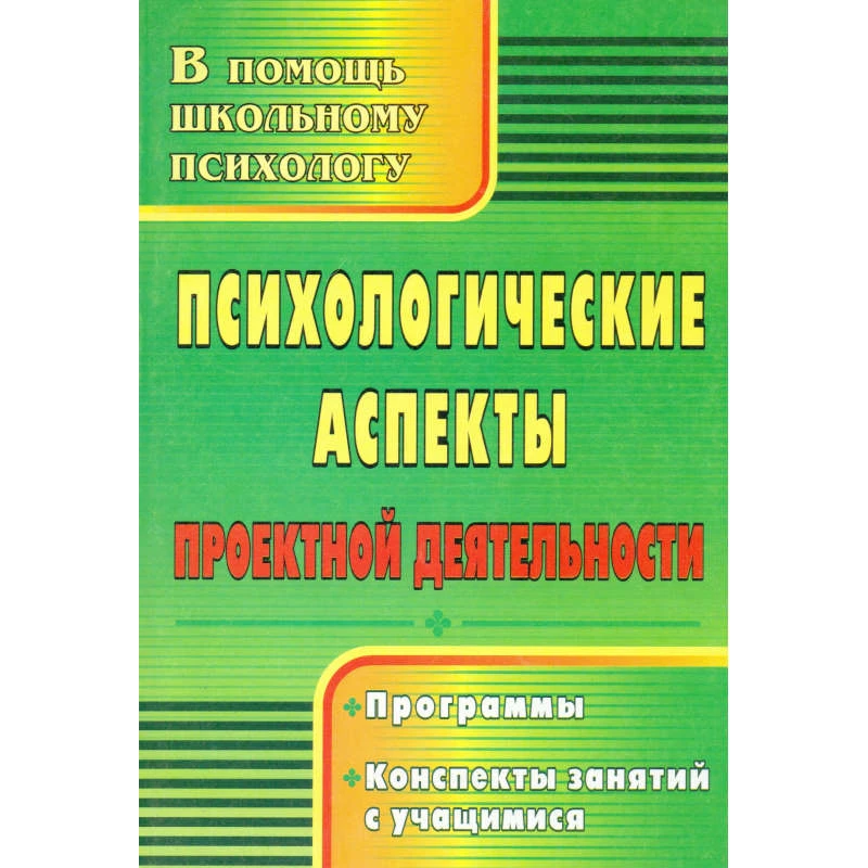 Психологические аспекты проектной деятельности: программы, конспекты занятий с учащимися / сост. Куракина Н.Л, Сидорук И.С. - Волгоград: Учитель, 2011. - 191 с. - (В помощь школьному психологу). - мягк. обл.