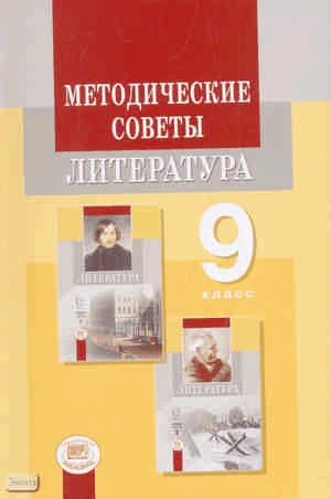 Литература. 9 кл. Методические советы / Под ред. Г.И. Беленького. - М.: Мнемозина, 2010. - 188 с. - мягк. обл.
