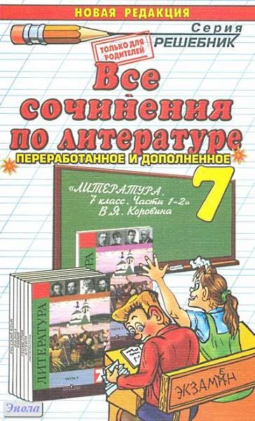 Генералова Н.С, Миронова Н.А. Все сочинения по литературе за 7 кл. к учебнику-хрестоматии В.Я. Коровиной. - М.: Экзамен, 2005. - 224 с. - (Решебник). - мягк. обл.
